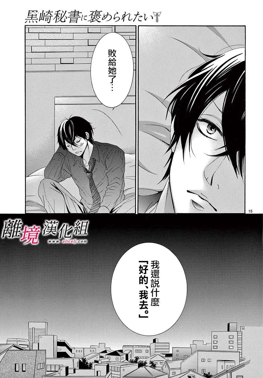 《想被黑崎秘书夸奖》漫画最新章节第15话免费下拉式在线观看章节第【17】张图片