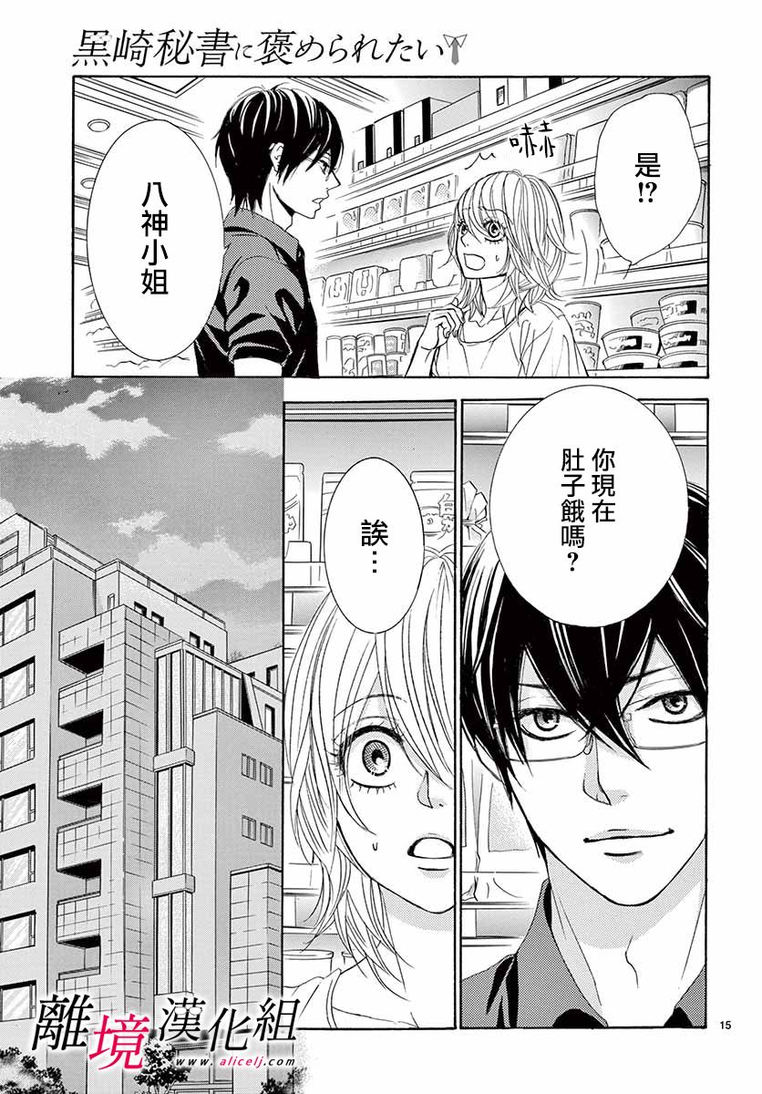 《想被黑崎秘书夸奖》漫画最新章节第7话免费下拉式在线观看章节第【15】张图片