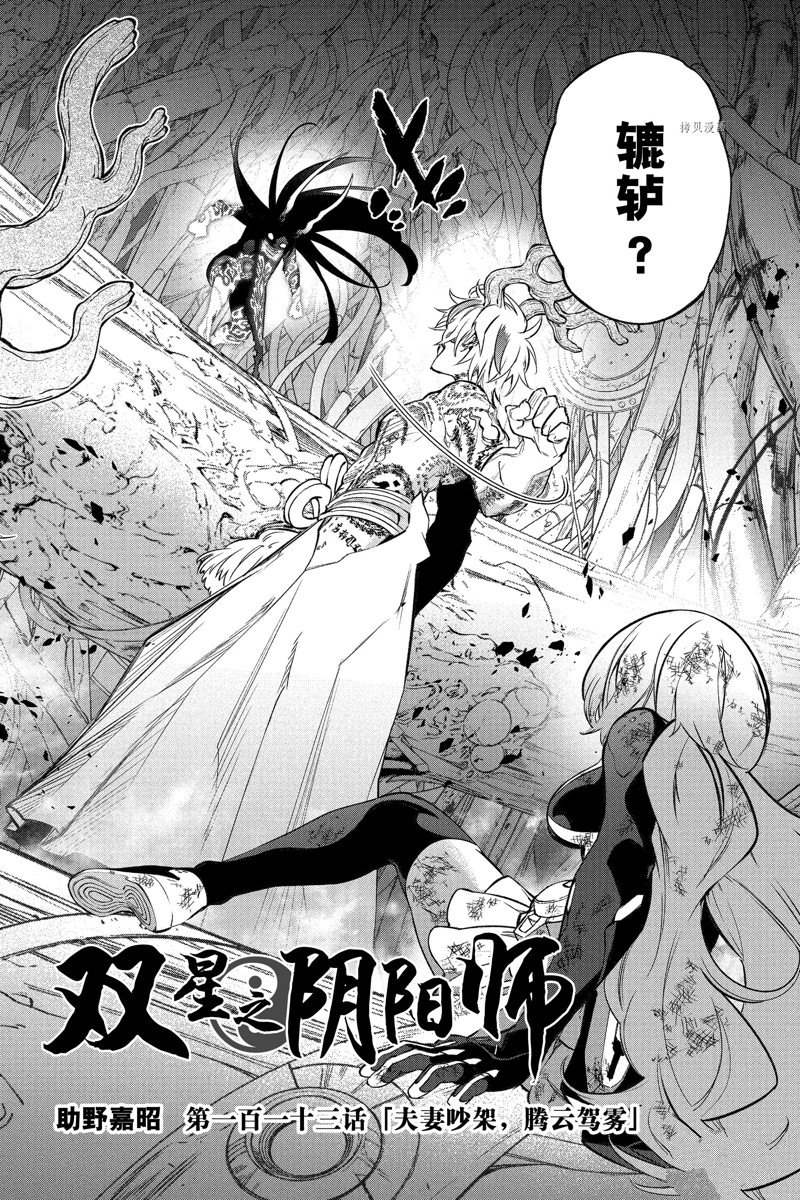 《双星之阴阳师》漫画最新章节第113话 试看版免费下拉式在线观看章节第【2】张图片