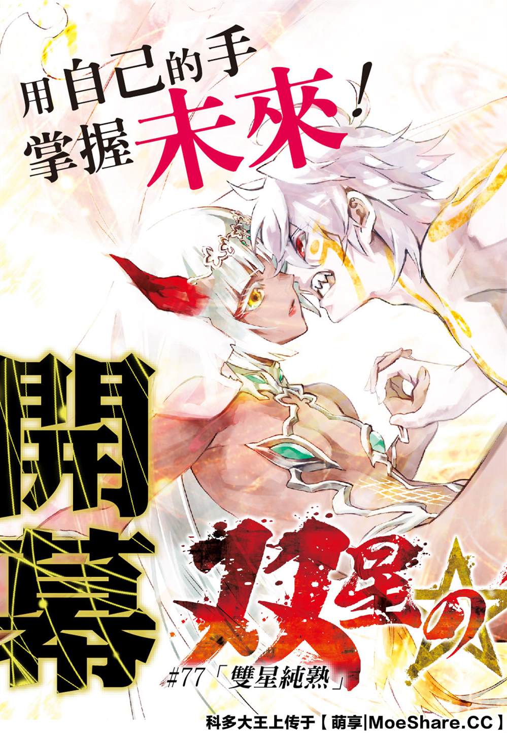 《双星之阴阳师》漫画最新章节第77话 双星炖熟免费下拉式在线观看章节第【4】张图片