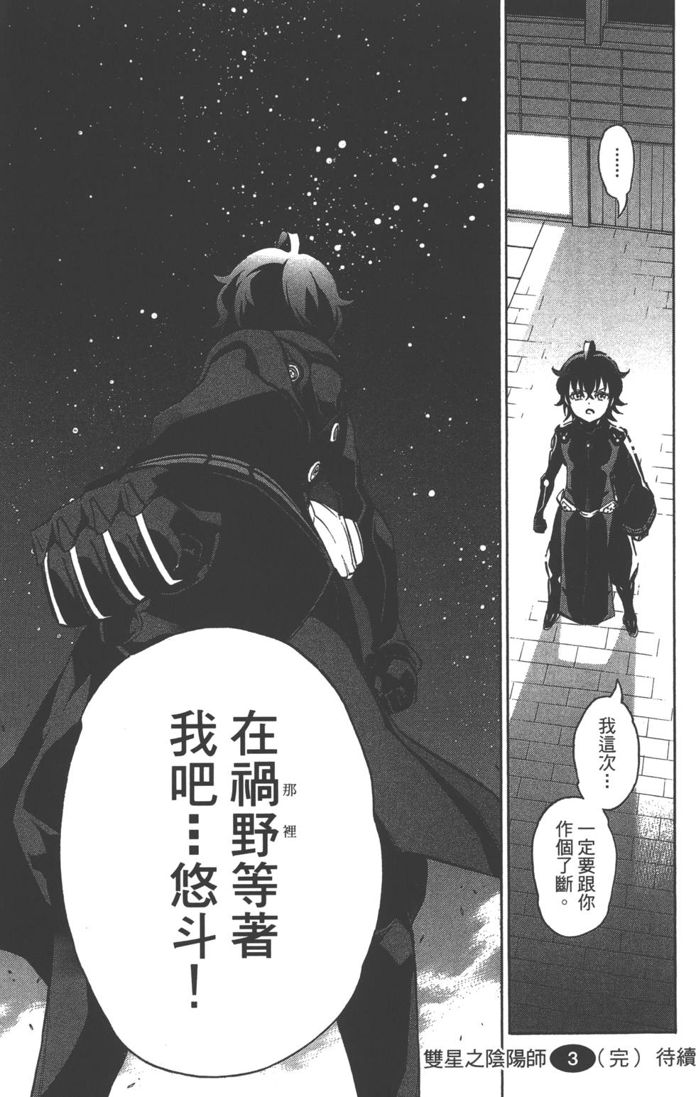 《双星之阴阳师》漫画最新章节第3卷免费下拉式在线观看章节第【192】张图片