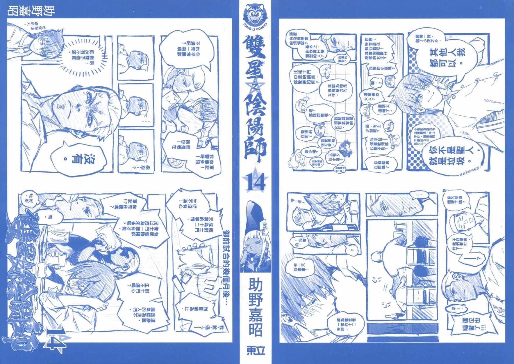 《双星之阴阳师》漫画最新章节第14卷免费下拉式在线观看章节第【2】张图片