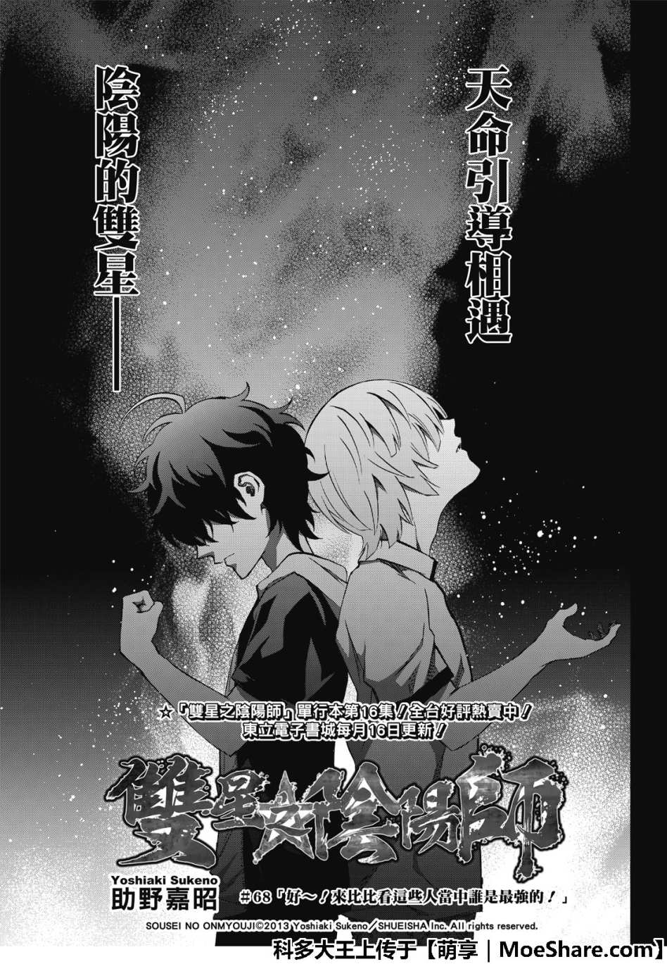 《双星之阴阳师》漫画最新章节第68话免费下拉式在线观看章节第【2】张图片