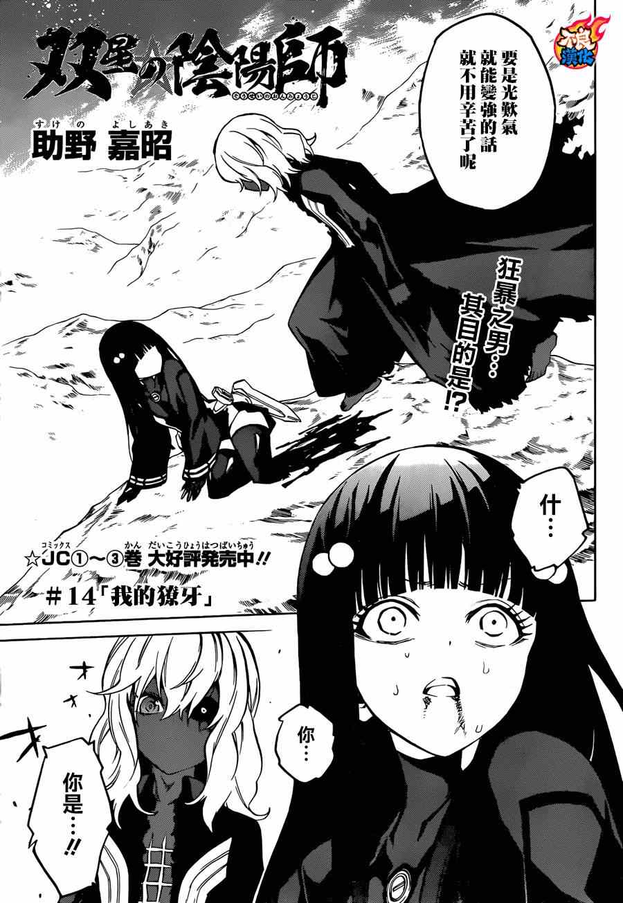 《双星之阴阳师》漫画最新章节第14话免费下拉式在线观看章节第【1】张图片