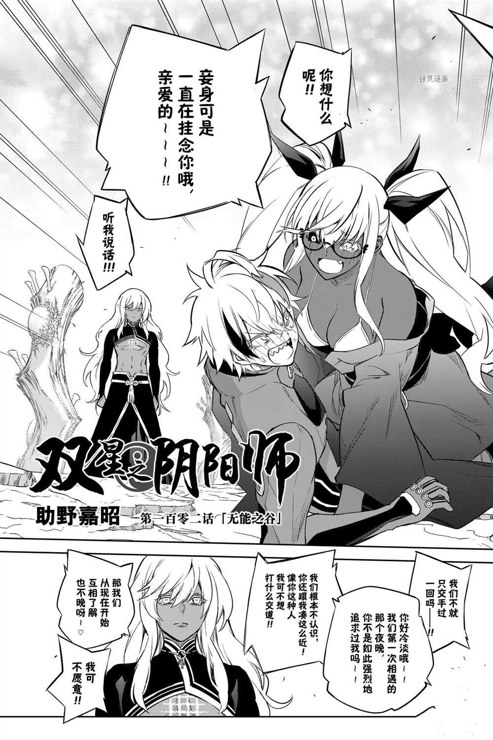 《双星之阴阳师》漫画最新章节第102话 试看版免费下拉式在线观看章节第【9】张图片