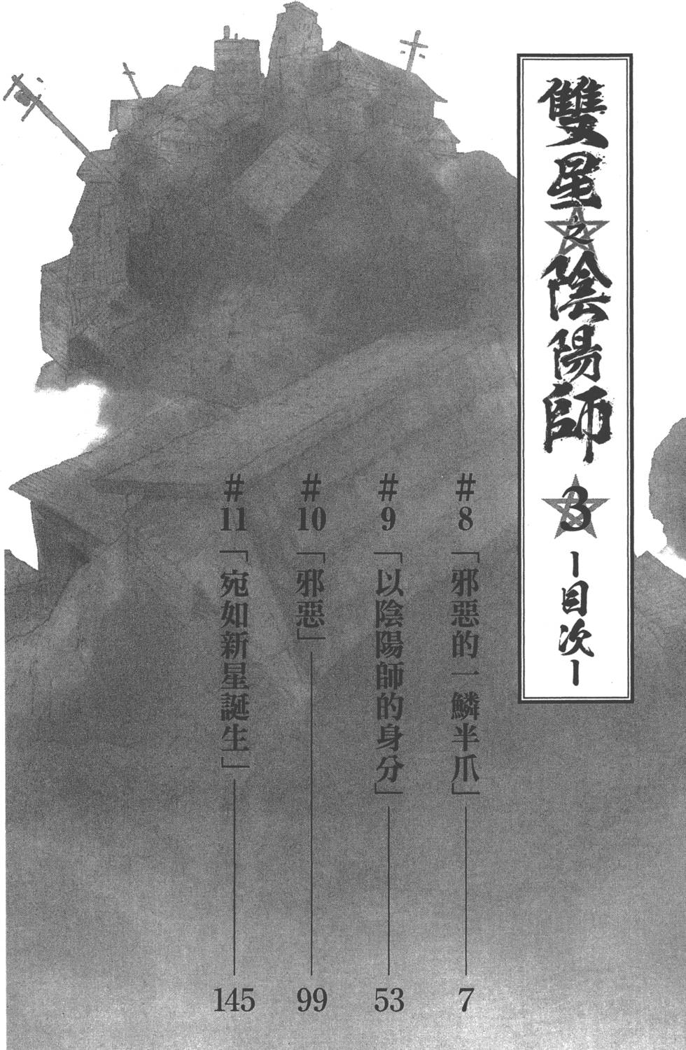 《双星之阴阳师》漫画最新章节第3卷免费下拉式在线观看章节第【9】张图片