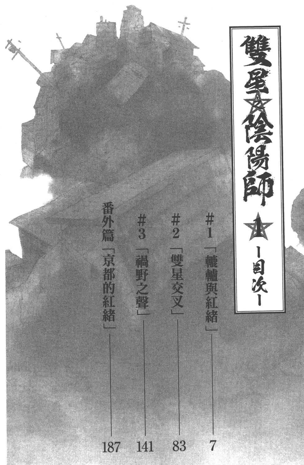 《双星之阴阳师》漫画最新章节第1卷免费下拉式在线观看章节第【8】张图片