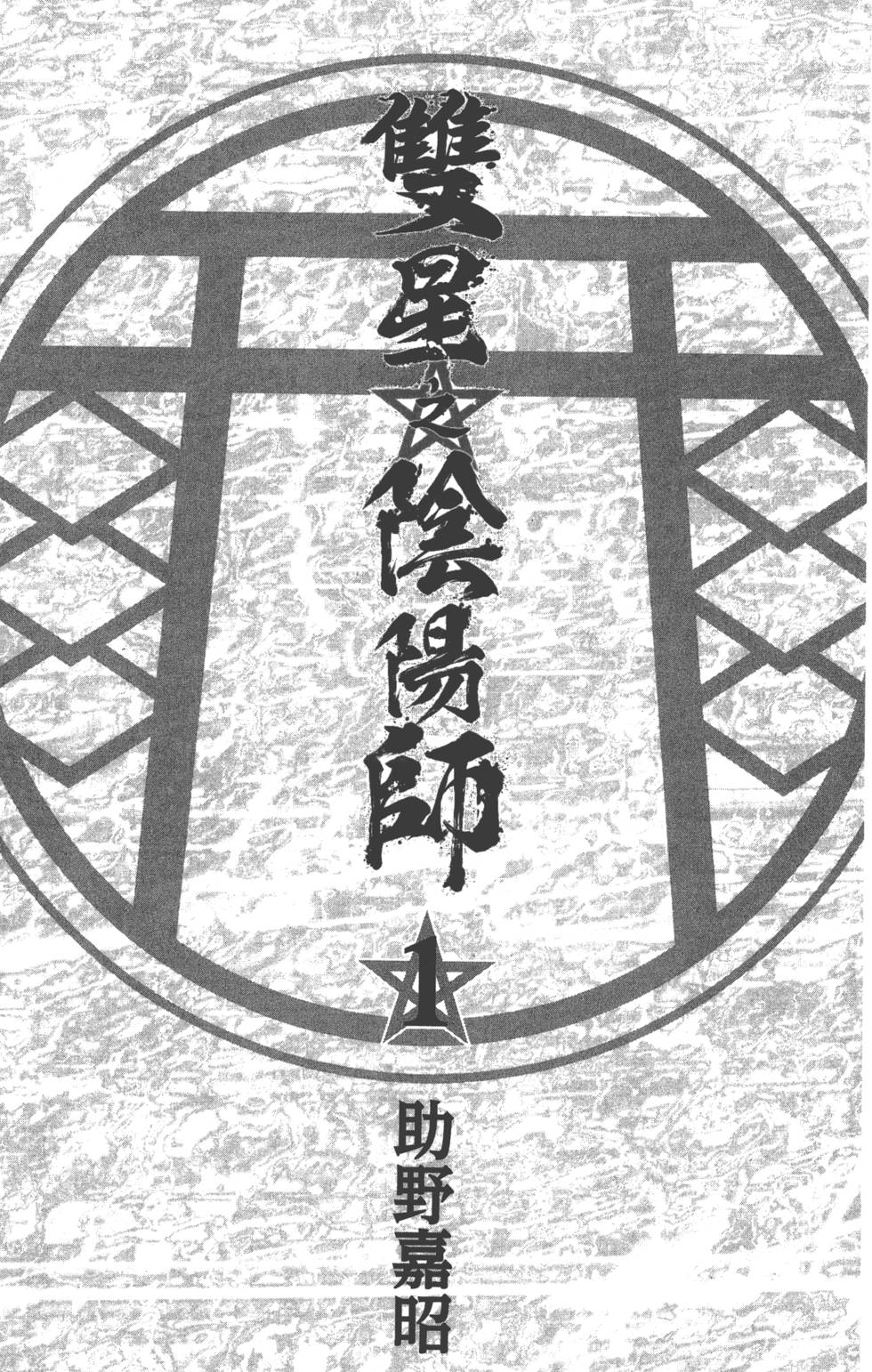 《双星之阴阳师》漫画最新章节第1卷免费下拉式在线观看章节第【7】张图片