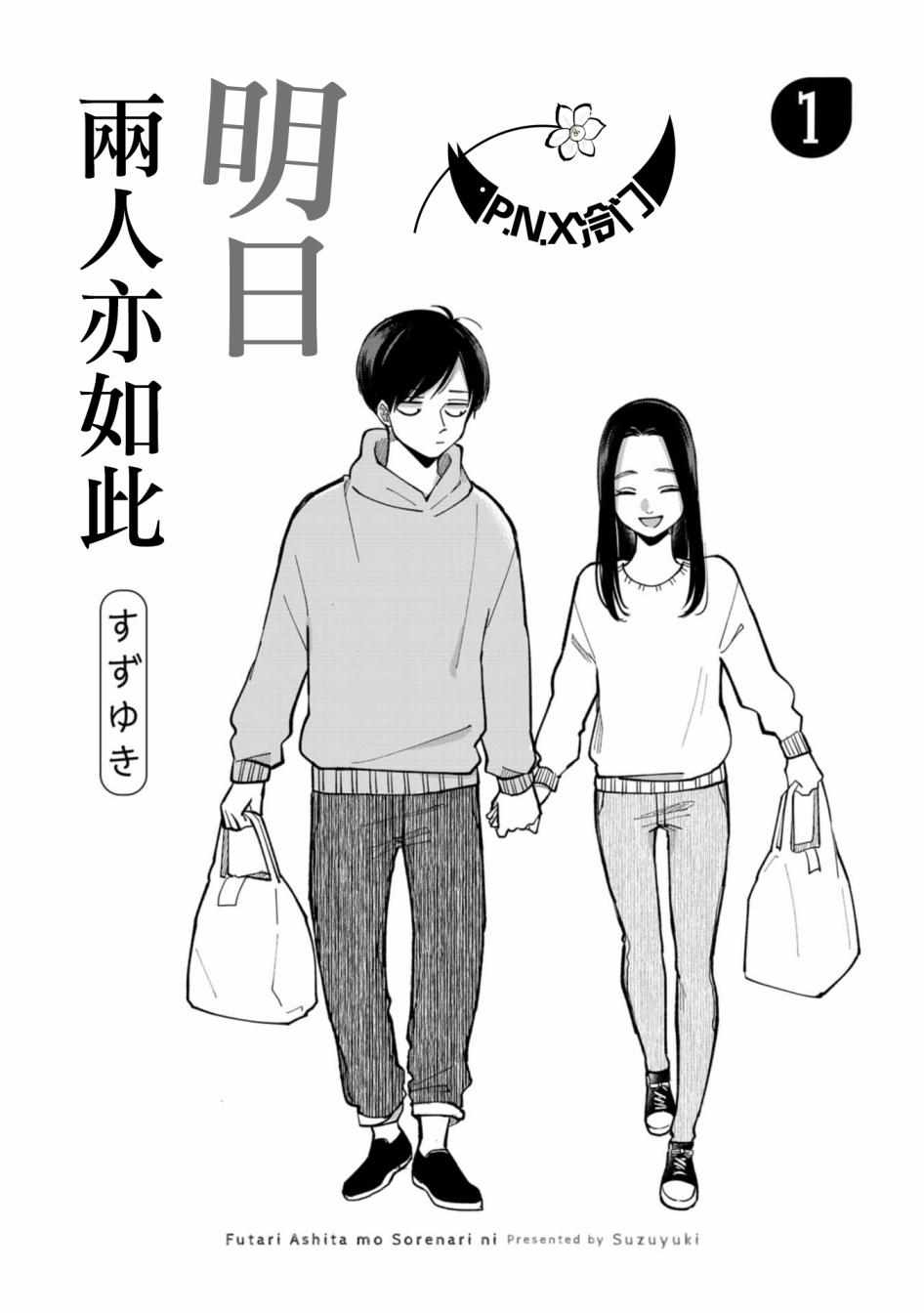 《明天两人亦如此》漫画最新章节第1话免费下拉式在线观看章节第【2】张图片