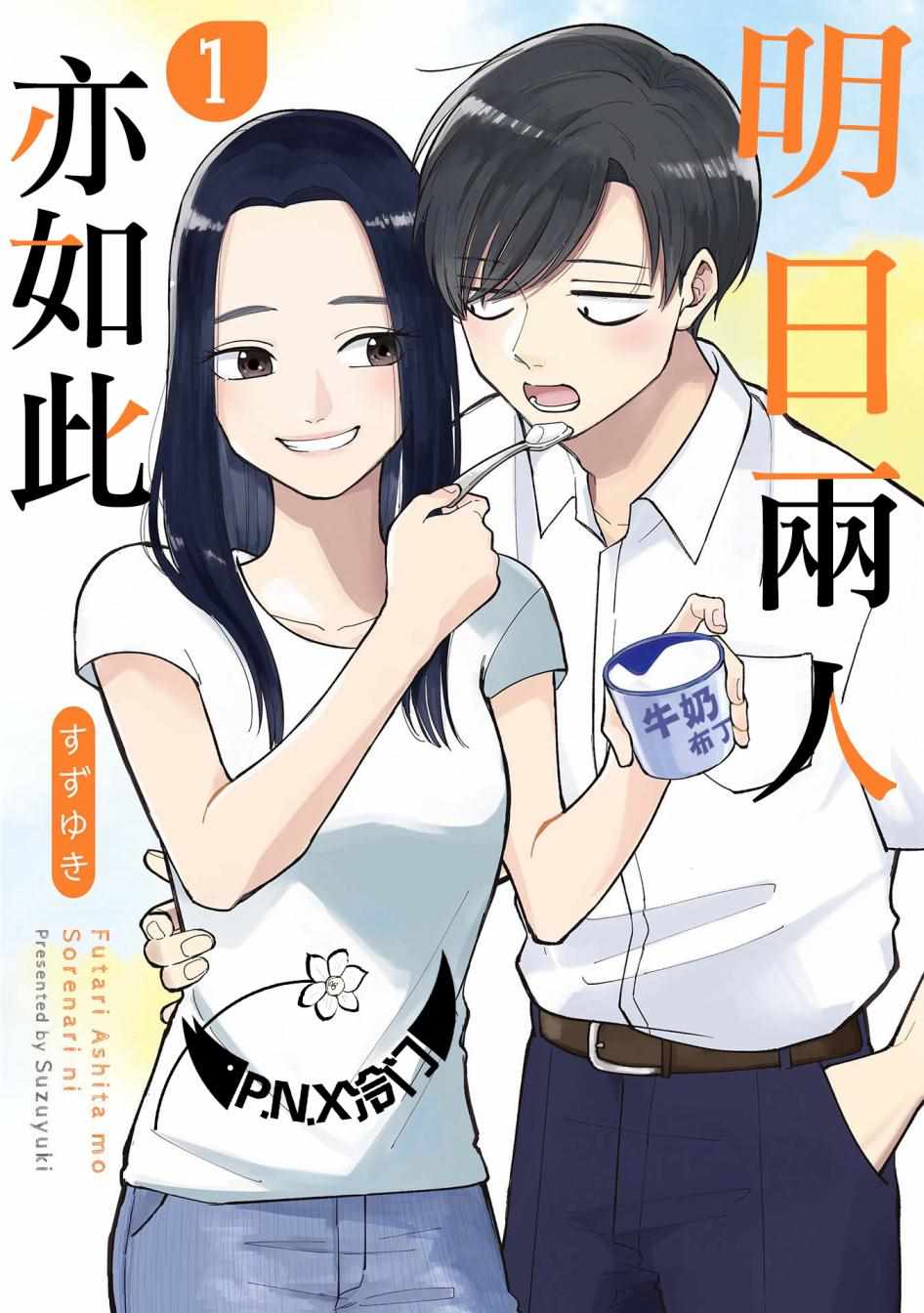 《明天两人亦如此》漫画最新章节第1话免费下拉式在线观看章节第【1】张图片