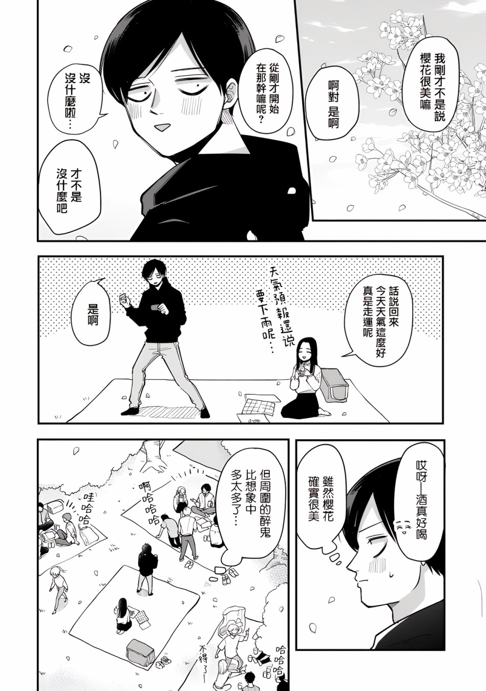 《明天两人亦如此》漫画最新章节第46话免费下拉式在线观看章节第【2】张图片