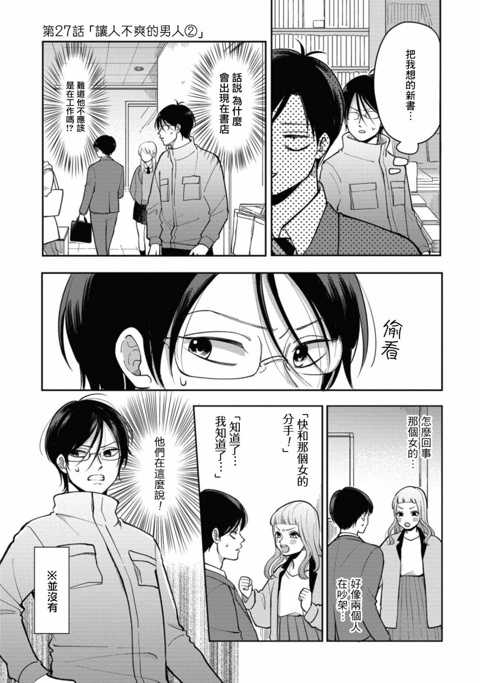 《明天两人亦如此》漫画最新章节第27话 让人不爽的男人②免费下拉式在线观看章节第【1】张图片