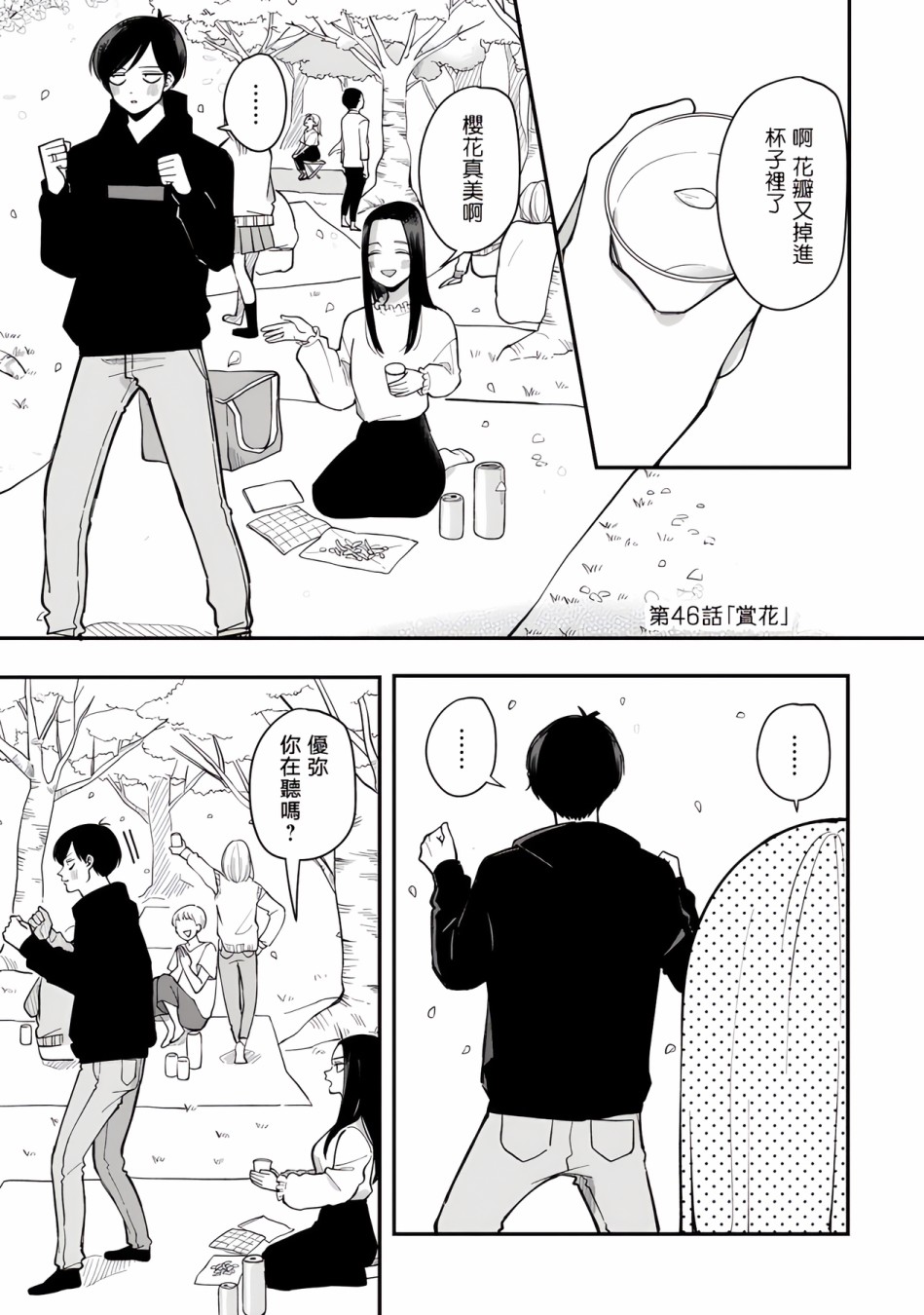 《明天两人亦如此》漫画最新章节第46话免费下拉式在线观看章节第【1】张图片