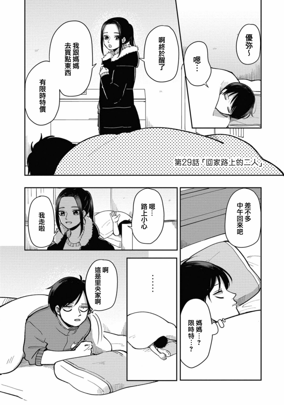 《明天两人亦如此》漫画最新章节第29话 回家路上的两人免费下拉式在线观看章节第【1】张图片