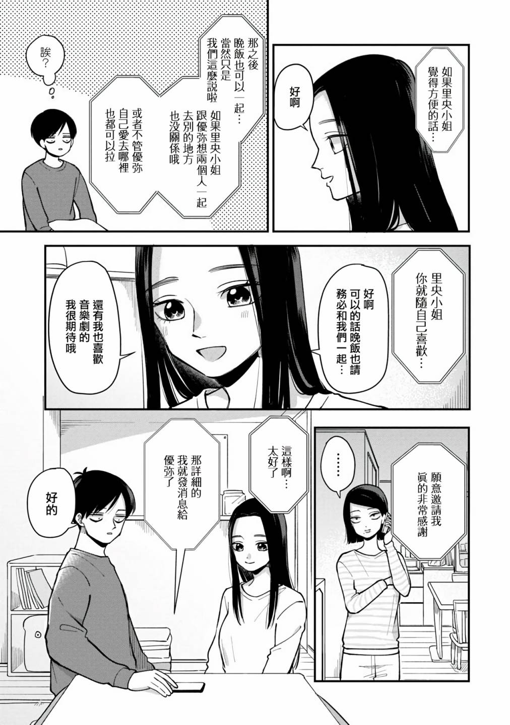 《明天两人亦如此》漫画最新章节第43话免费下拉式在线观看章节第【3】张图片