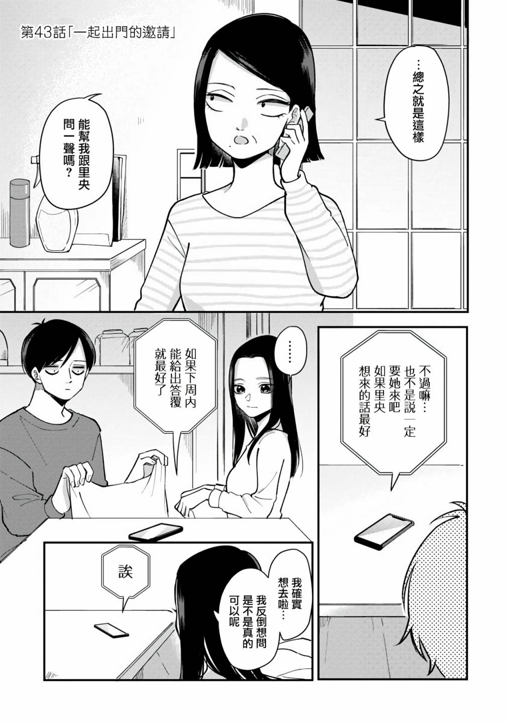 《明天两人亦如此》漫画最新章节第43话免费下拉式在线观看章节第【1】张图片