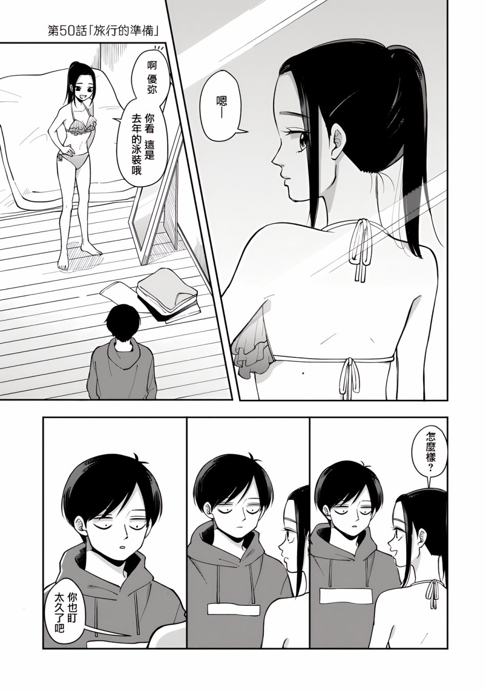 《明天两人亦如此》漫画最新章节第50话免费下拉式在线观看章节第【1】张图片