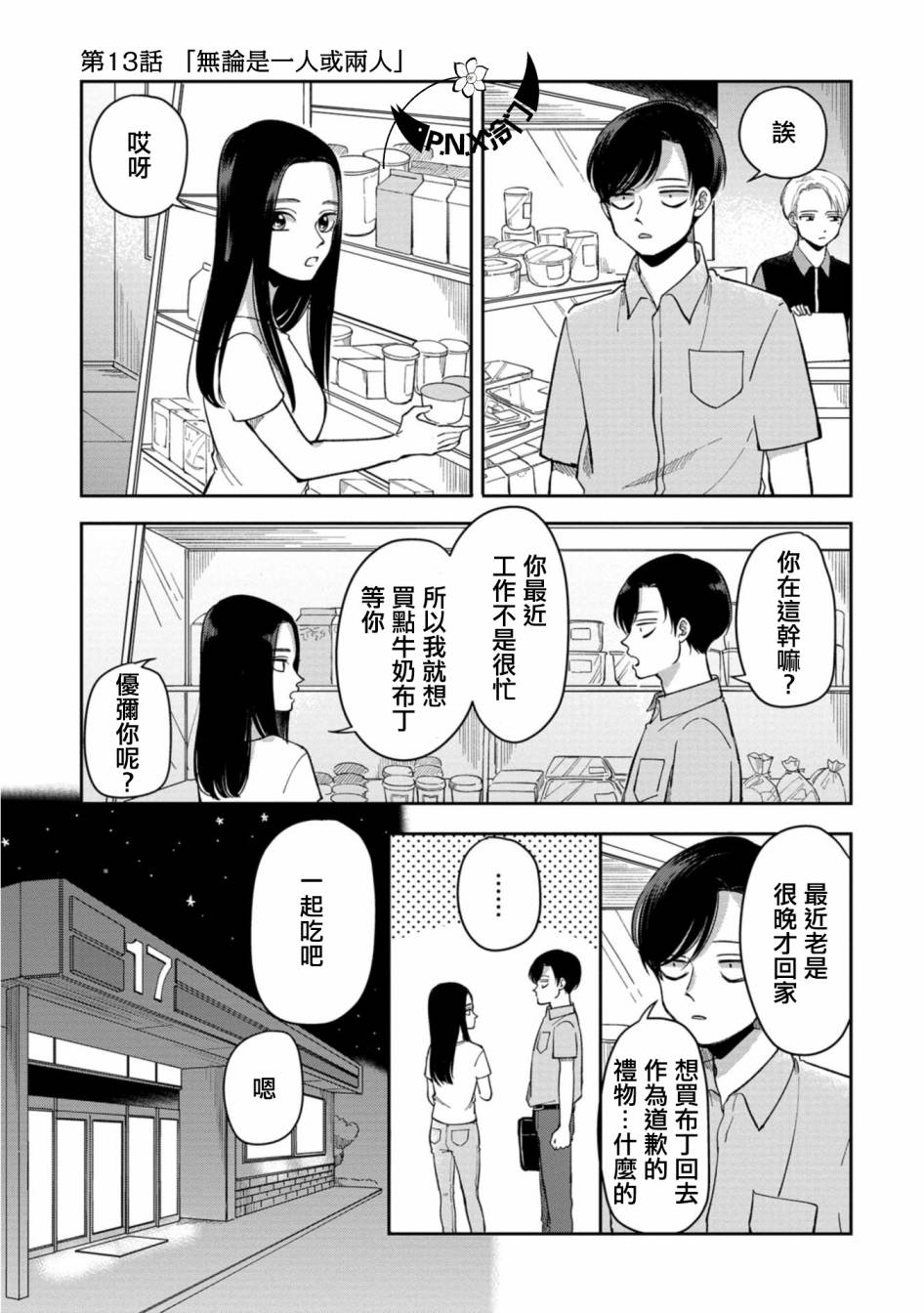 《明天两人亦如此》漫画最新章节第13话 无论是一人或两人免费下拉式在线观看章节第【1】张图片