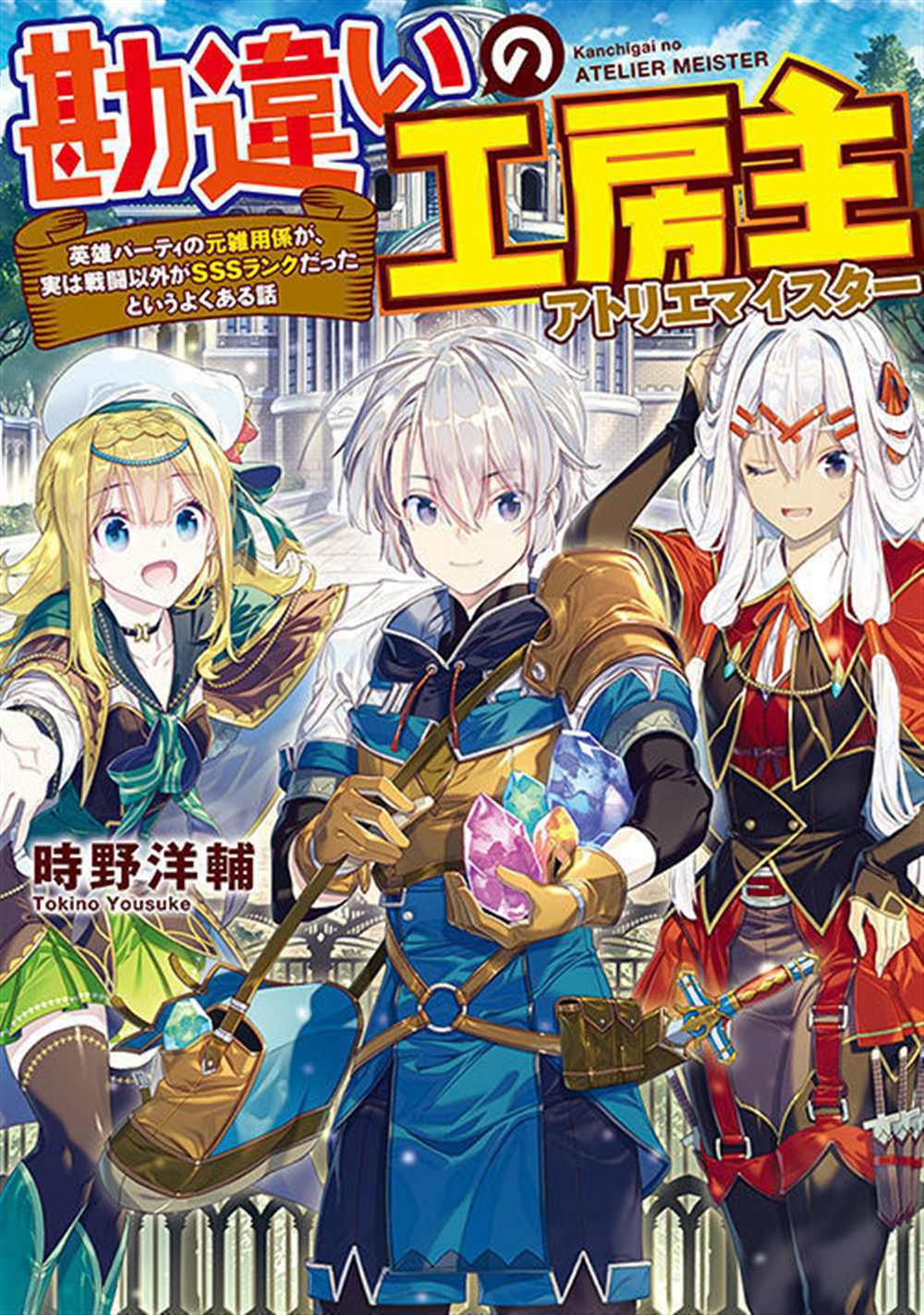 《干杂活我乃最强》漫画最新章节第1话免费下拉式在线观看章节第【1】张图片