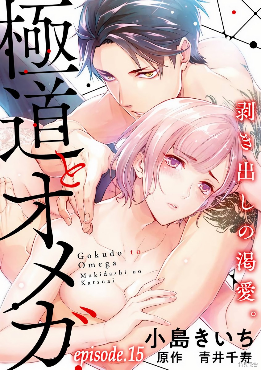 《极道与OMEGA》漫画最新章节第15话免费下拉式在线观看章节第【1】张图片