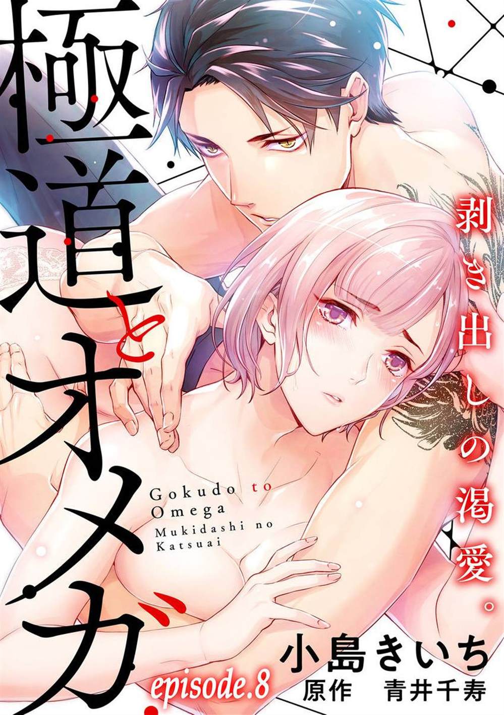 《极道与OMEGA》漫画最新章节第8话免费下拉式在线观看章节第【1】张图片