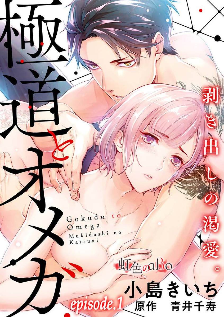 《极道与OMEGA》漫画最新章节第1话免费下拉式在线观看章节第【2】张图片