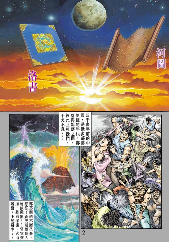 《天子传奇1》漫画最新章节第70回免费下拉式在线观看章节第【2】张图片