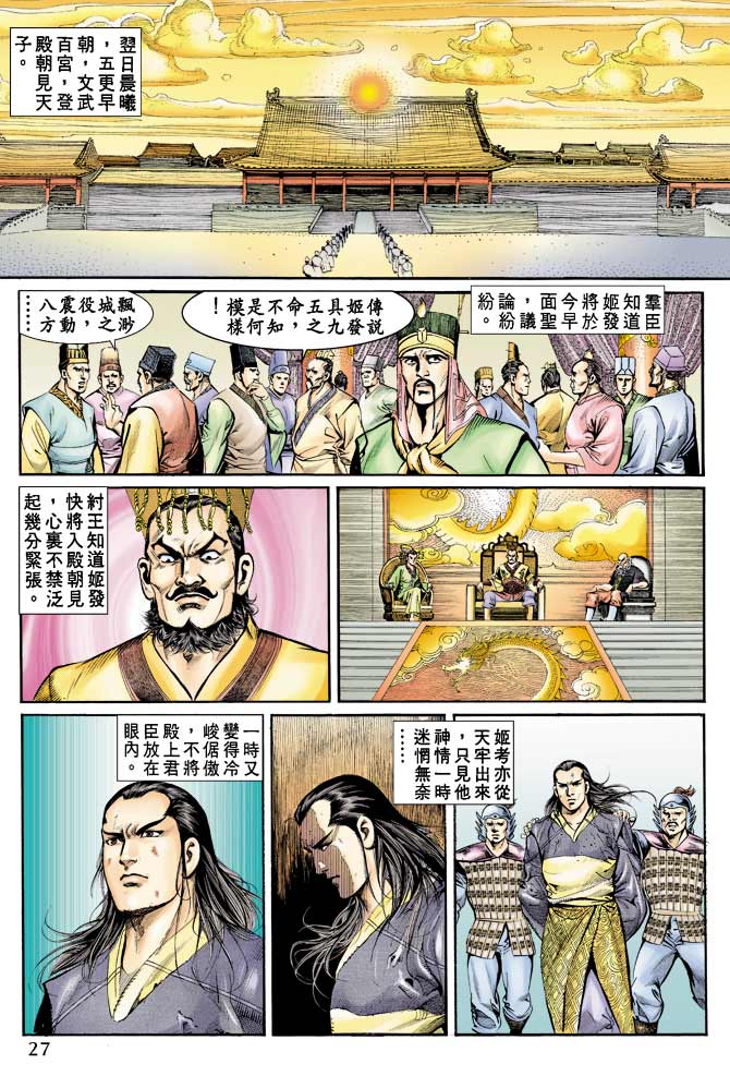 《天子传奇1》漫画最新章节第73回免费下拉式在线观看章节第【26】张图片