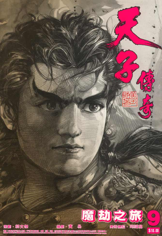 《天子传奇1》漫画最新章节第9回免费下拉式在线观看章节第【1】张图片