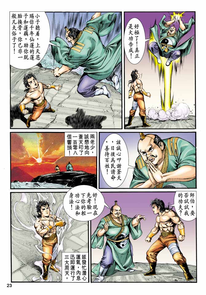 《天子传奇1》漫画最新章节第8回免费下拉式在线观看章节第【23】张图片