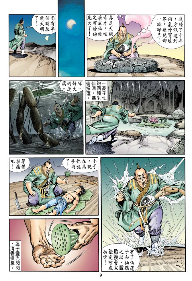 《天子传奇1》漫画最新章节第7回免费下拉式在线观看章节第【9】张图片