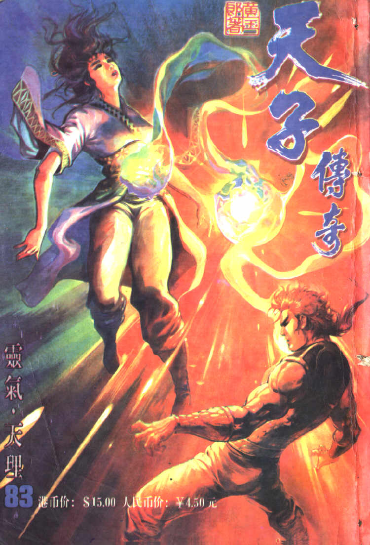 《天子传奇1》漫画最新章节第83回免费下拉式在线观看章节第【1】张图片