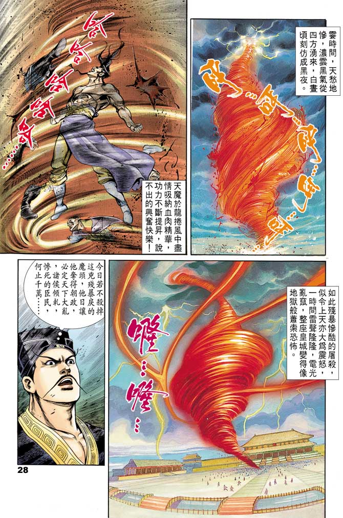 《天子传奇1》漫画最新章节第43回免费下拉式在线观看章节第【28】张图片