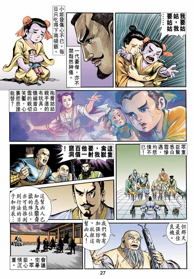 《天子传奇1》漫画最新章节第3回免费下拉式在线观看章节第【27】张图片