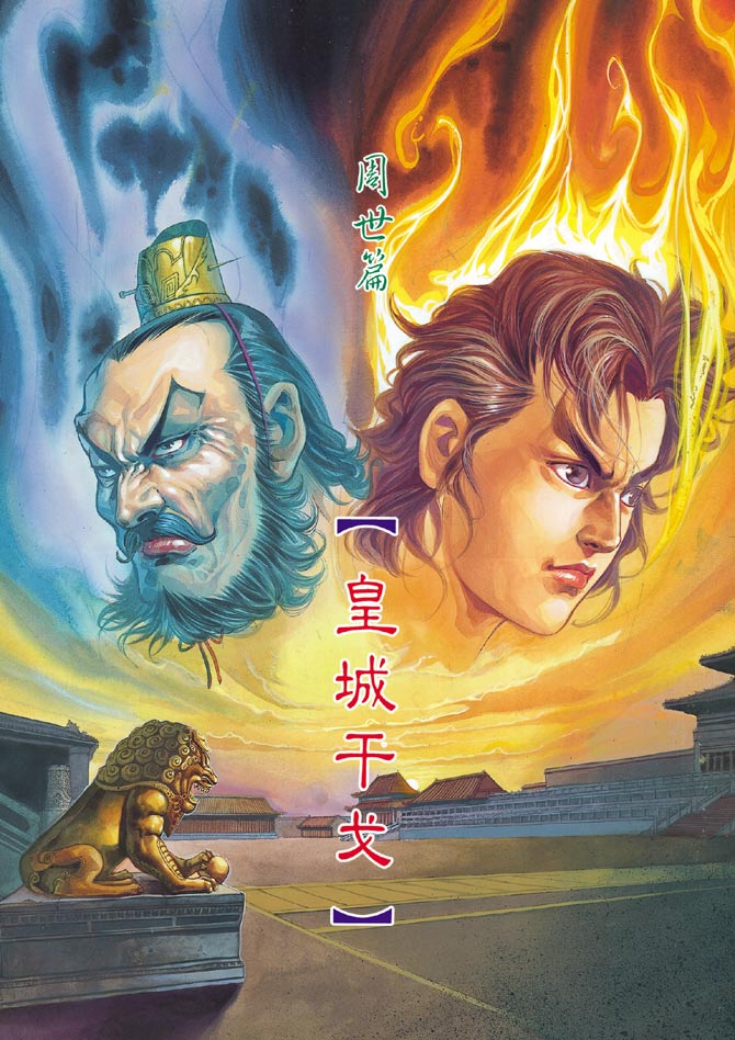 《天子传奇1》漫画最新章节第67回免费下拉式在线观看章节第【2】张图片