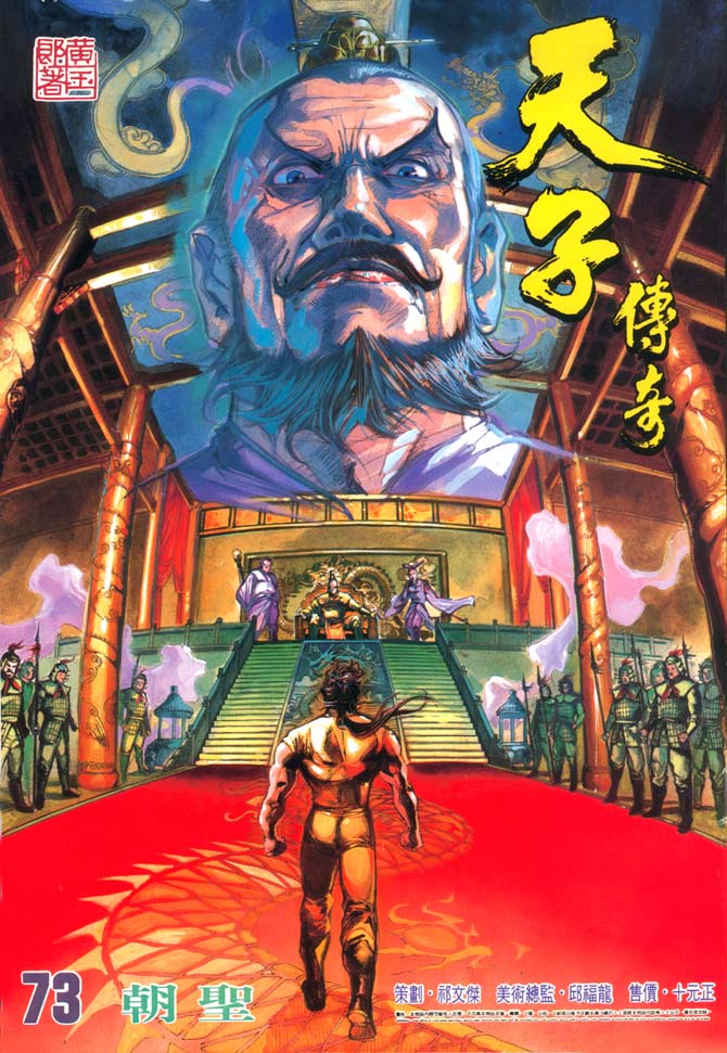 《天子传奇1》漫画最新章节第73回免费下拉式在线观看章节第【1】张图片