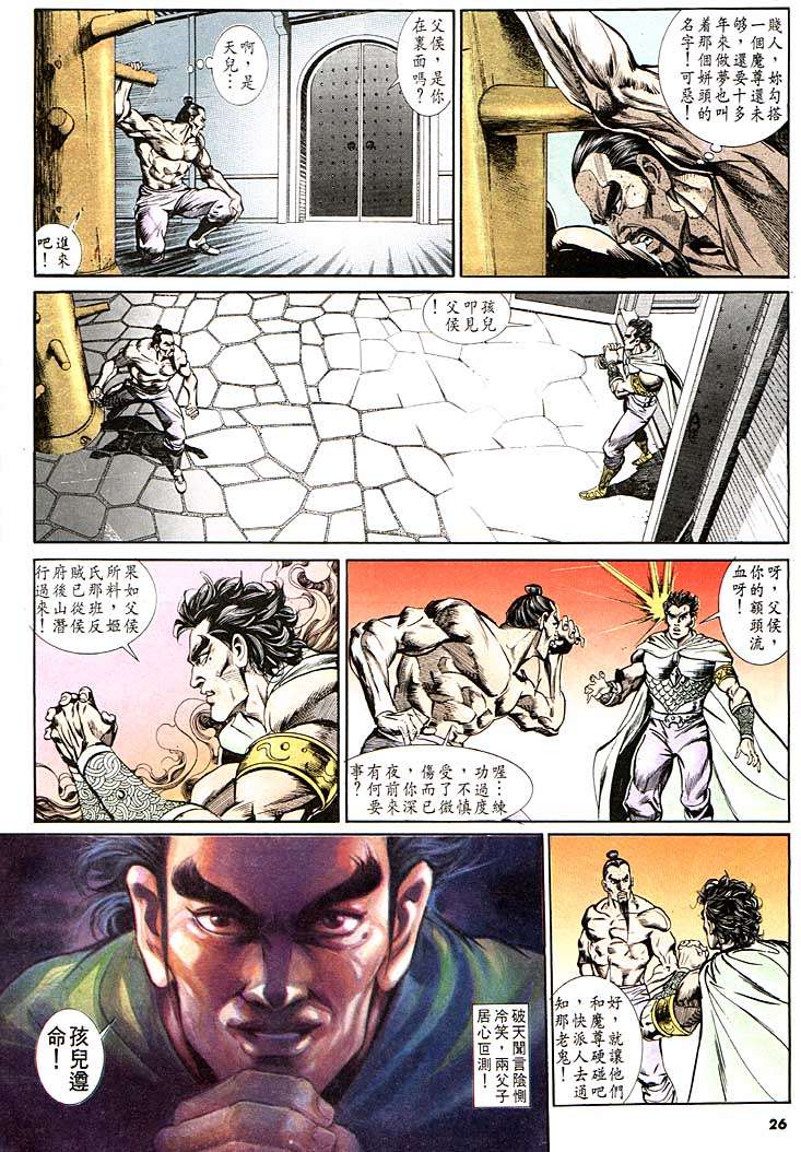 《天子传奇1》漫画最新章节第122回免费下拉式在线观看章节第【26】张图片