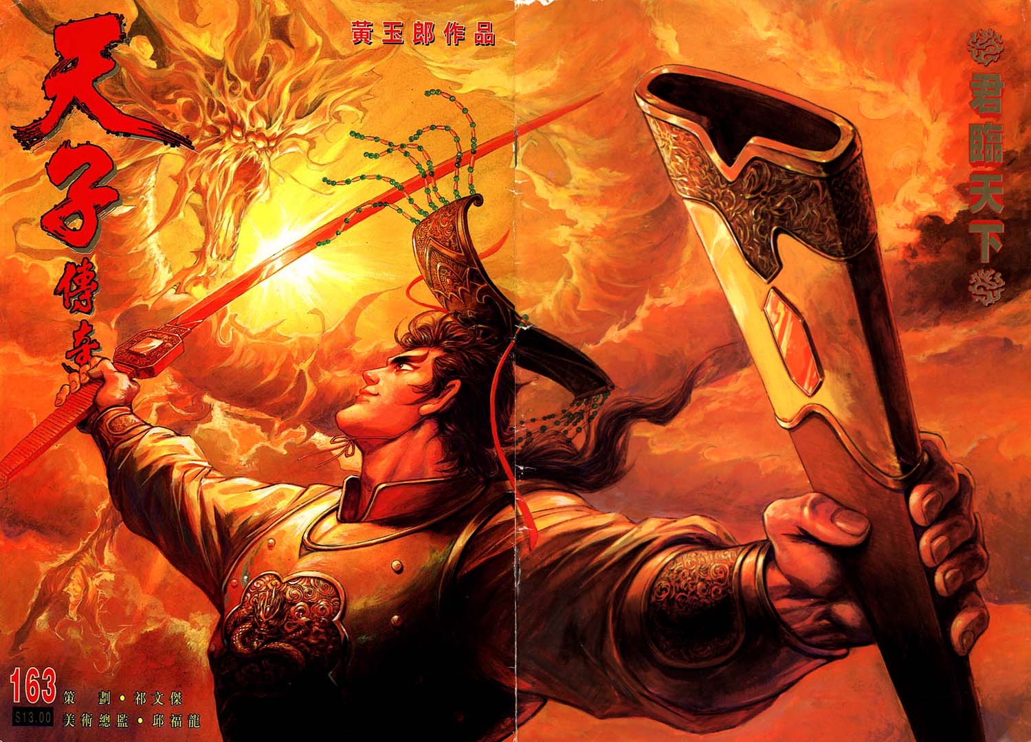 《天子传奇1》漫画最新章节第163回免费下拉式在线观看章节第【1】张图片