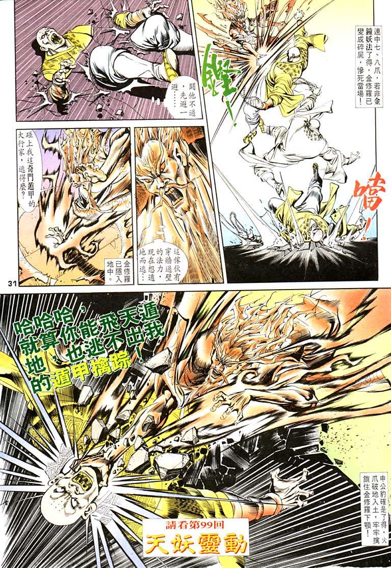 《天子传奇1》漫画最新章节第98回免费下拉式在线观看章节第【31】张图片