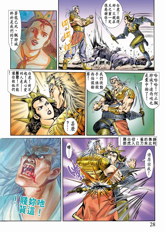 《天子传奇1》漫画最新章节第66回免费下拉式在线观看章节第【28】张图片