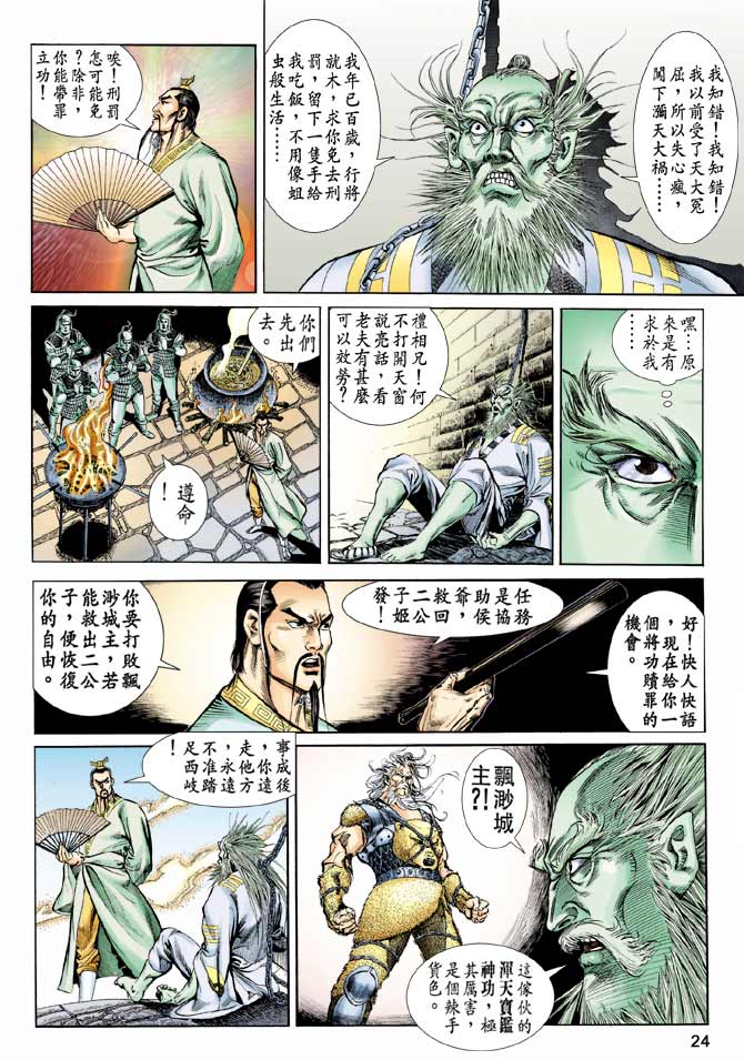 《天子传奇1》漫画最新章节第56回免费下拉式在线观看章节第【24】张图片