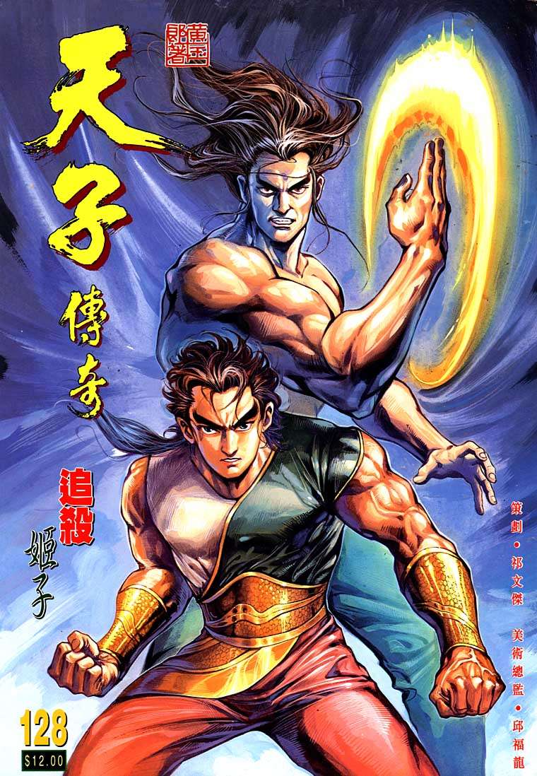 《天子传奇1》漫画最新章节第128回免费下拉式在线观看章节第【1】张图片