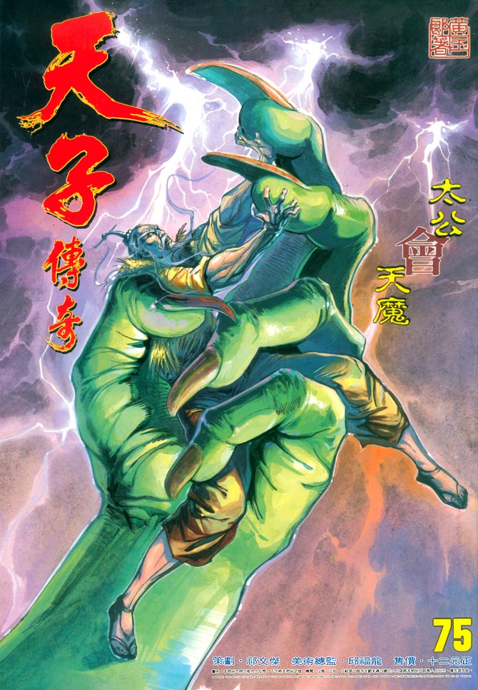 《天子传奇1》漫画最新章节第75回免费下拉式在线观看章节第【1】张图片