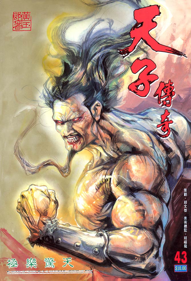 《天子传奇1》漫画最新章节第43回免费下拉式在线观看章节第【1】张图片