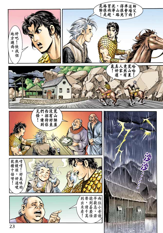 《天子传奇1》漫画最新章节第67回免费下拉式在线观看章节第【23】张图片