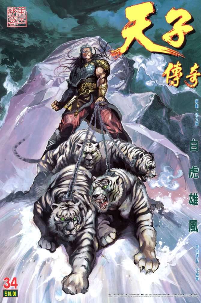 《天子传奇1》漫画最新章节第34回免费下拉式在线观看章节第【1】张图片