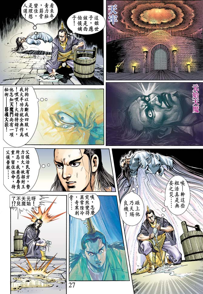 《天子传奇1》漫画最新章节第68回免费下拉式在线观看章节第【26】张图片