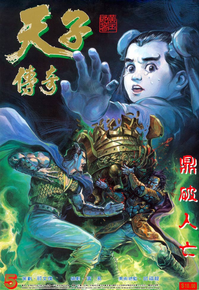 《天子传奇1》漫画最新章节第5回免费下拉式在线观看章节第【1】张图片