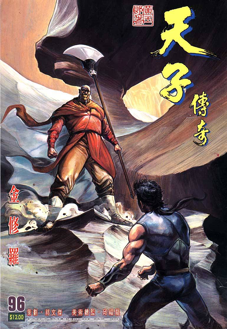 《天子传奇1》漫画最新章节第96回免费下拉式在线观看章节第【1】张图片