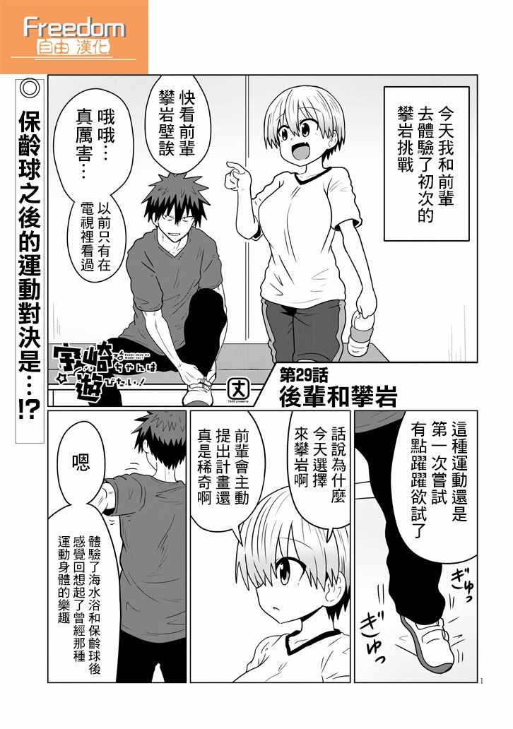 《宇崎酱想要玩耍》漫画最新章节第29话免费下拉式在线观看章节第【1】张图片